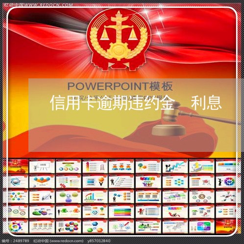 信用卡逾期违约金 利息 信用卡逾期违约金 利息